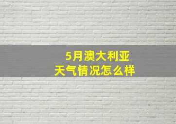 5月澳大利亚天气情况怎么样