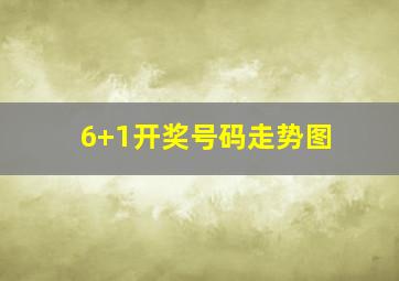 6+1开奖号码走势图