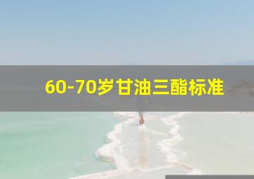 60-70岁甘油三酯标准