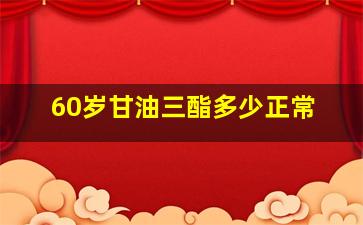 60岁甘油三酯多少正常