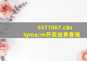 6571067.cσm开奖结果查询