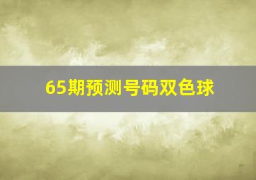 65期预测号码双色球