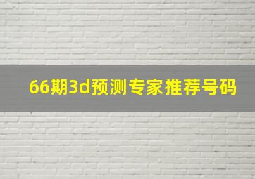 66期3d预测专家推荐号码