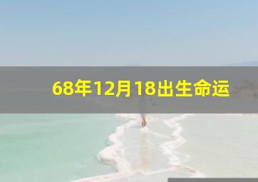 68年12月18出生命运