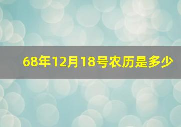 68年12月18号农历是多少