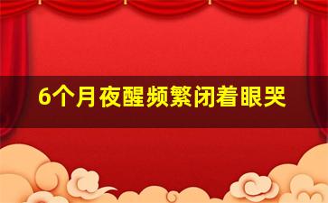 6个月夜醒频繁闭着眼哭