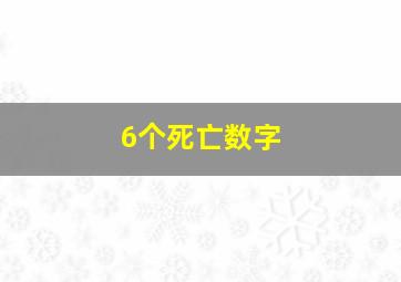 6个死亡数字