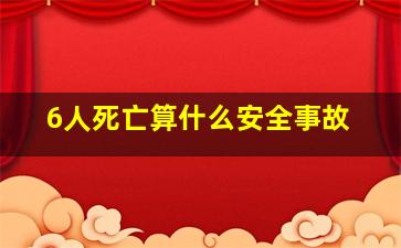 6人死亡算什么安全事故