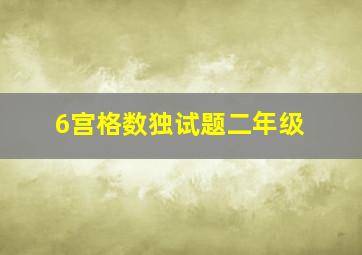 6宫格数独试题二年级