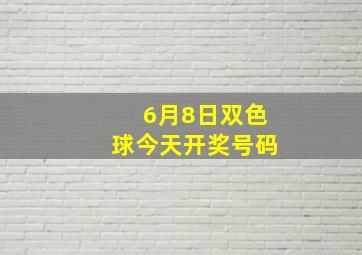 6月8日双色球今天开奖号码