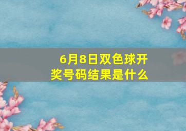 6月8日双色球开奖号码结果是什么