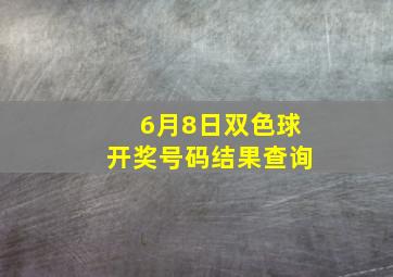 6月8日双色球开奖号码结果查询