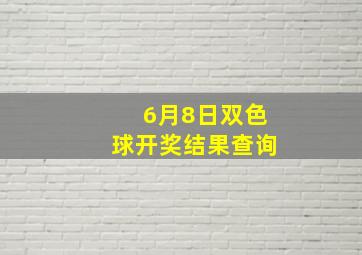 6月8日双色球开奖结果查询