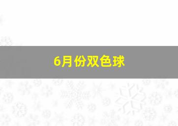 6月份双色球