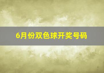 6月份双色球开奖号码