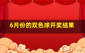 6月份的双色球开奖结果