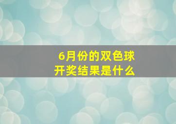 6月份的双色球开奖结果是什么