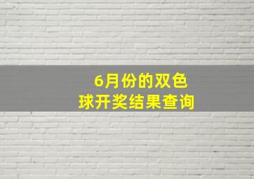 6月份的双色球开奖结果查询