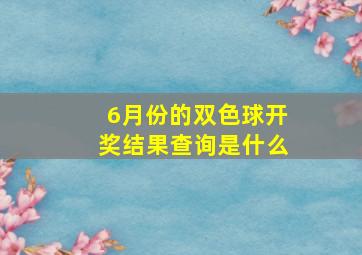 6月份的双色球开奖结果查询是什么