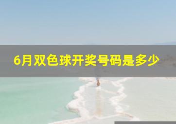 6月双色球开奖号码是多少