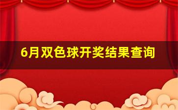 6月双色球开奖结果查询