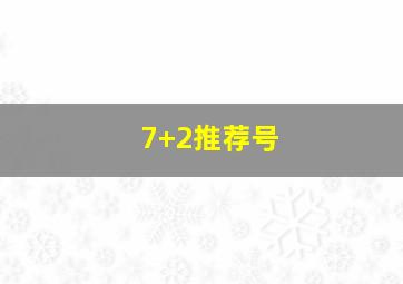 7+2推荐号