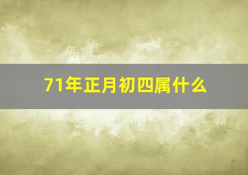 71年正月初四属什么