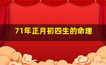 71年正月初四生的命理