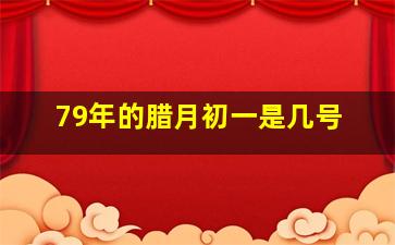 79年的腊月初一是几号