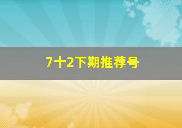 7十2下期推荐号