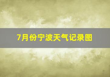 7月份宁波天气记录图