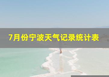 7月份宁波天气记录统计表