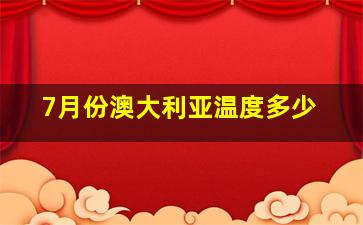 7月份澳大利亚温度多少