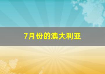 7月份的澳大利亚