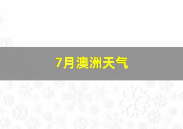 7月澳洲天气