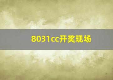 8031cc开奖现场