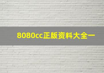 8080cc正版资料大全一