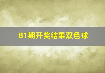 81期开奖结果双色球