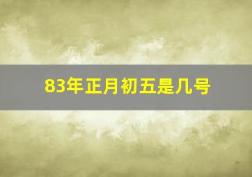 83年正月初五是几号