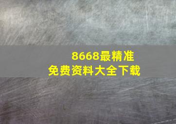 8668最精准免费资料大全下载