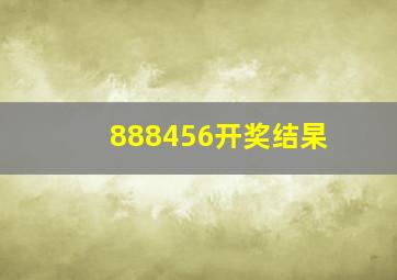 888456开奖结杲