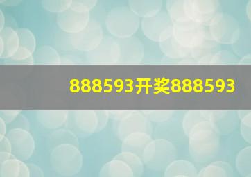 888593开奖888593