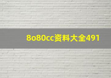 8o80cc资料大全491