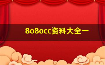 8o8occ资料大全一