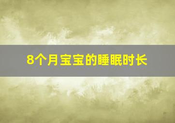 8个月宝宝的睡眠时长