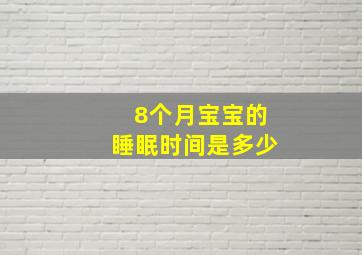 8个月宝宝的睡眠时间是多少