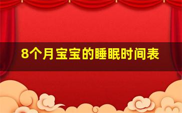 8个月宝宝的睡眠时间表