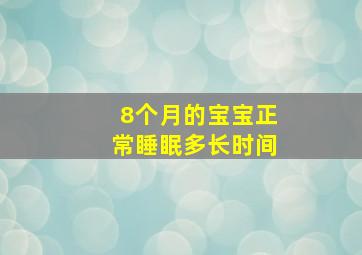 8个月的宝宝正常睡眠多长时间