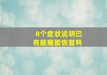 8个症状说明已有脑瘫能恢复吗