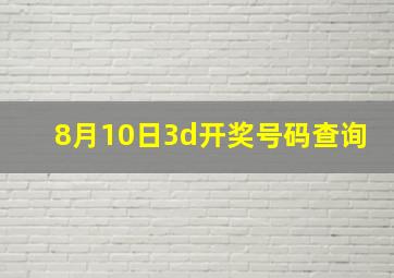 8月10日3d开奖号码查询